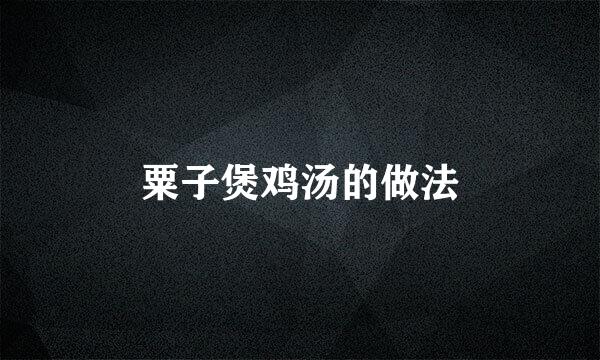 粟子煲鸡汤的做法