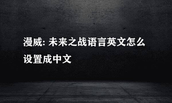 漫威: 未来之战语言英文怎么设置成中文