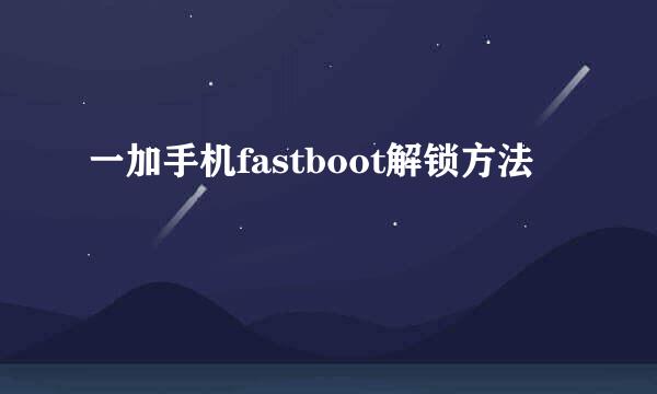 一加手机fastboot解锁方法