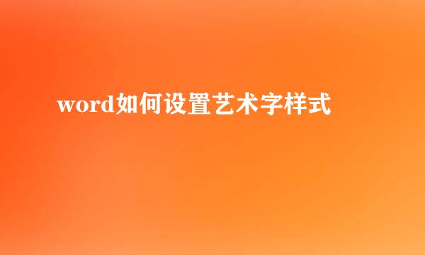 word如何设置艺术字样式