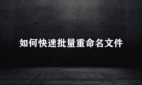 如何快速批量重命名文件