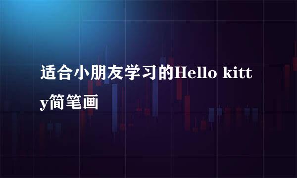 适合小朋友学习的Hello kitty简笔画