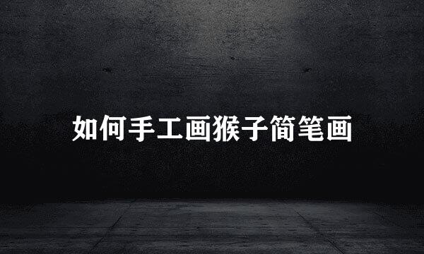 如何手工画猴子简笔画