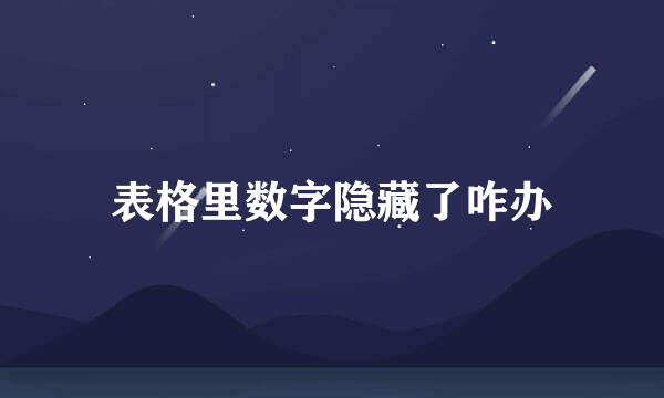 表格里数字隐藏了咋办