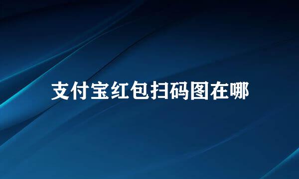 支付宝红包扫码图在哪