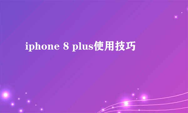 iphone 8 plus使用技巧