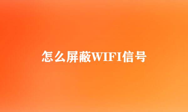 怎么屏蔽WIFI信号