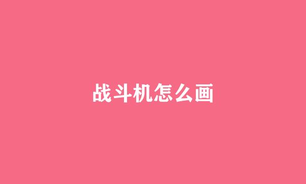战斗机怎么画