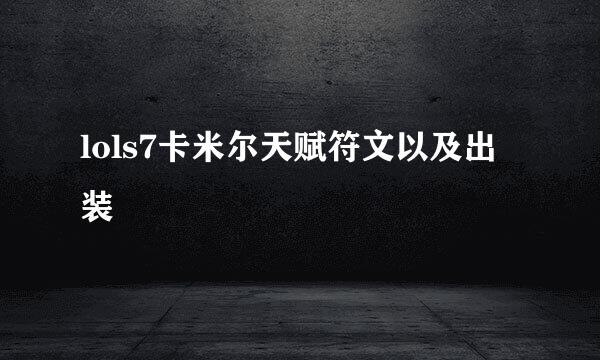 lols7卡米尔天赋符文以及出装