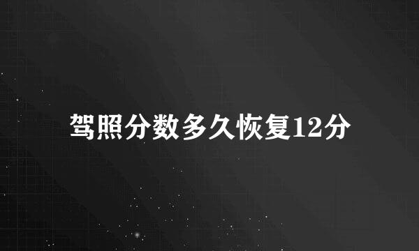 驾照分数多久恢复12分