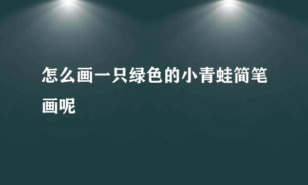 怎么画一只绿色的小青蛙简笔画呢