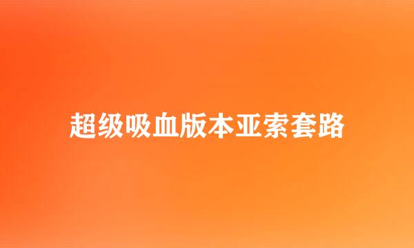 超级吸血版本亚索套路