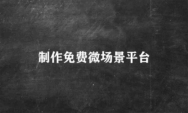制作免费微场景平台