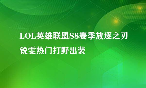 LOL英雄联盟S8赛季放逐之刃锐雯热门打野出装