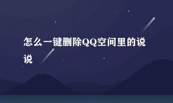怎么一键删除QQ空间里的说说