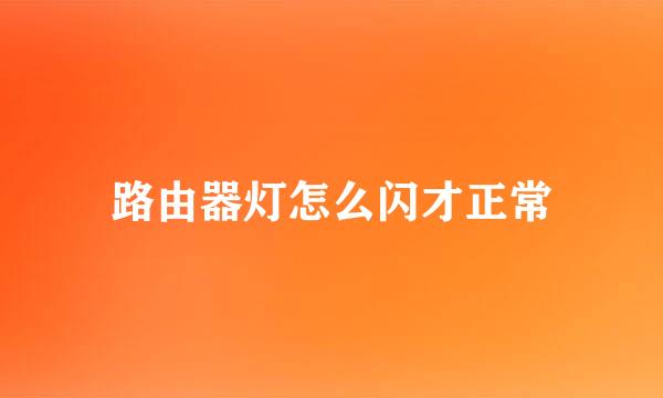 路由器灯怎么闪才正常