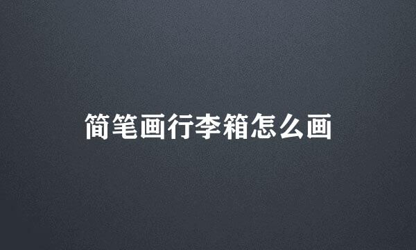 简笔画行李箱怎么画