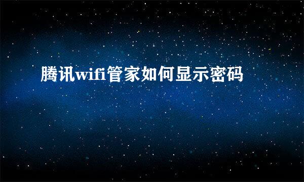 腾讯wifi管家如何显示密码
