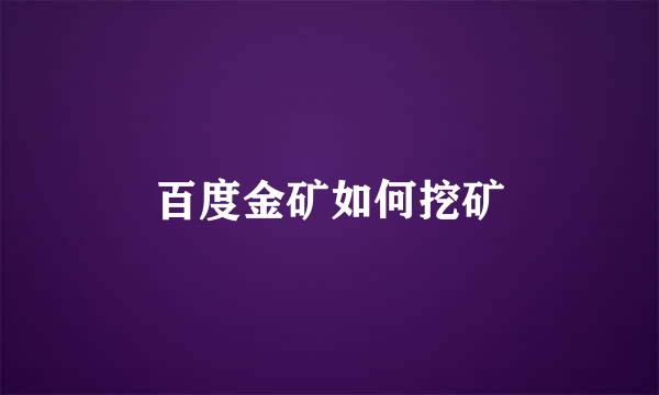 百度金矿如何挖矿