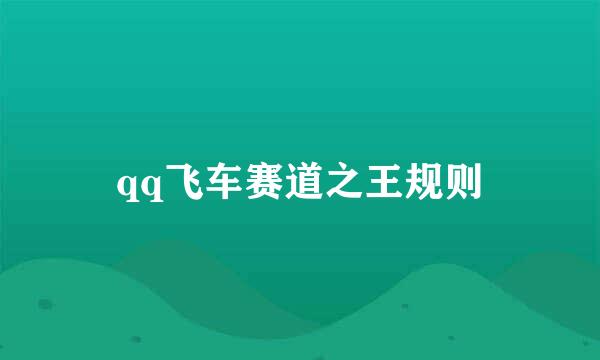 qq飞车赛道之王规则