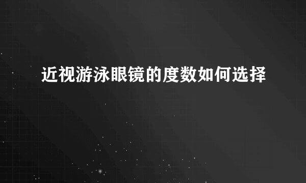 近视游泳眼镜的度数如何选择