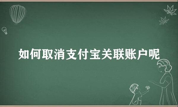 如何取消支付宝关联账户呢