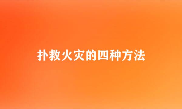 扑救火灾的四种方法