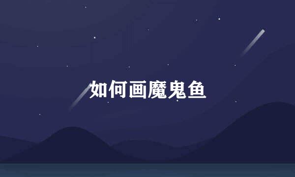 如何画魔鬼鱼