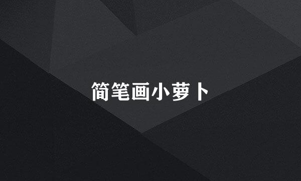 简笔画小萝卜