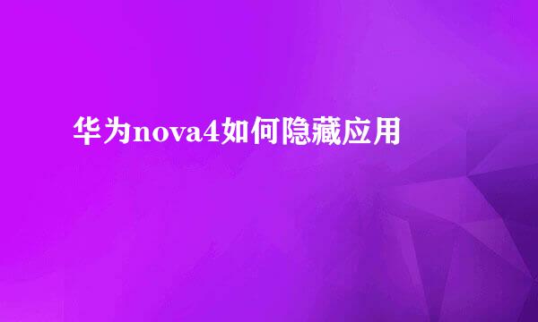 华为nova4如何隐藏应用