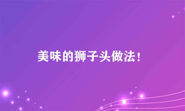 美味的狮子头做法！