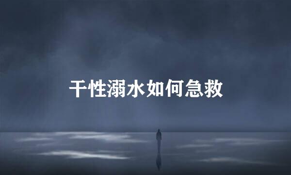 干性溺水如何急救
