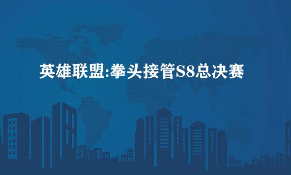 英雄联盟:拳头接管S8总决赛