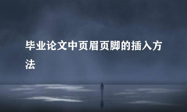 毕业论文中页眉页脚的插入方法
