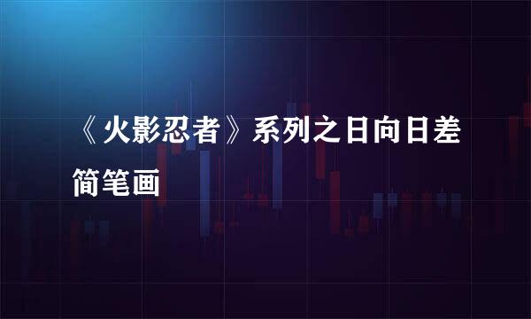 《火影忍者》系列之日向日差简笔画