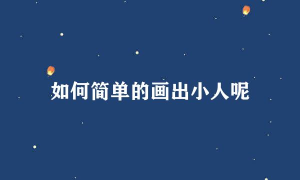 如何简单的画出小人呢