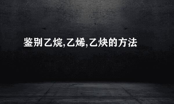 鉴别乙烷,乙烯,乙炔的方法