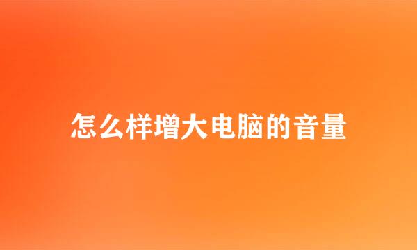 怎么样增大电脑的音量