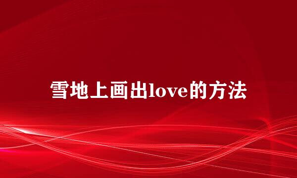 雪地上画出love的方法