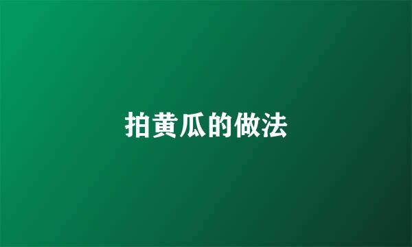 拍黄瓜的做法