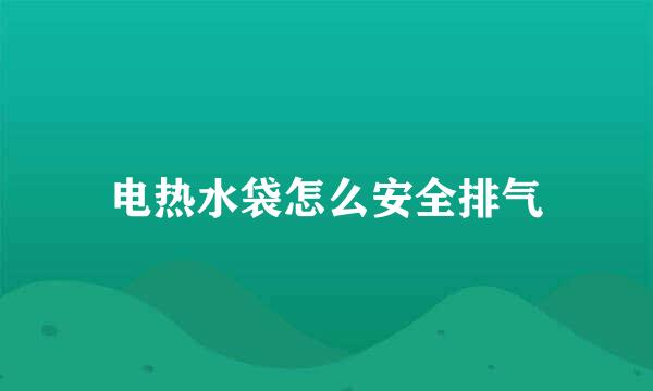 电热水袋怎么安全排气