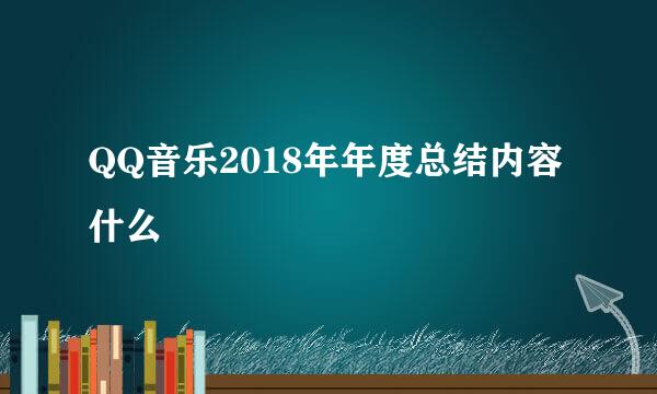 QQ音乐2018年年度总结内容什么