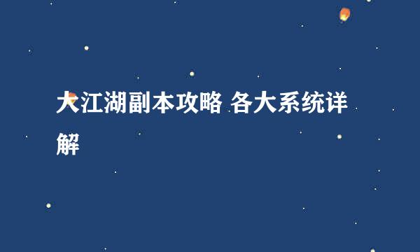 大江湖副本攻略 各大系统详解