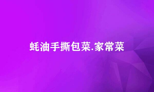 蚝油手撕包菜.家常菜