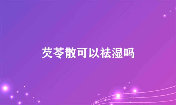 芡苓散可以祛湿吗