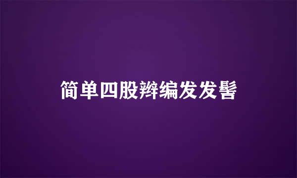 简单四股辫编发发髻