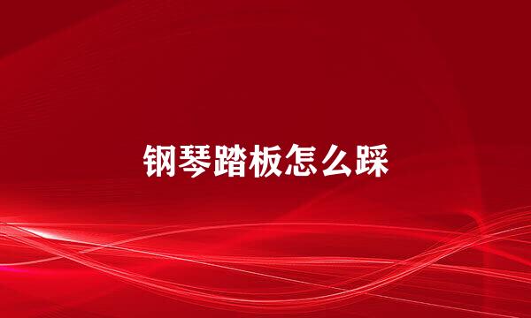 钢琴踏板怎么踩