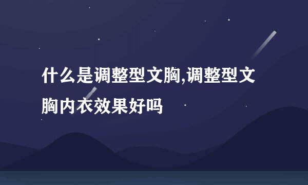 什么是调整型文胸,调整型文胸内衣效果好吗