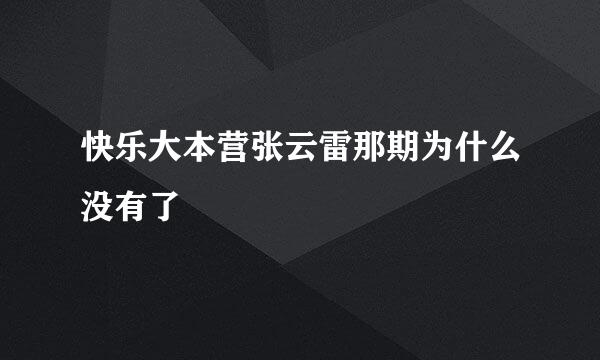快乐大本营张云雷那期为什么没有了