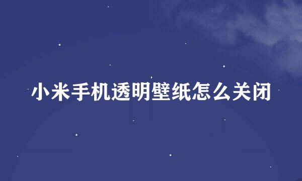 小米手机透明壁纸怎么关闭